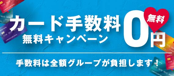 クレジットご利用可能!